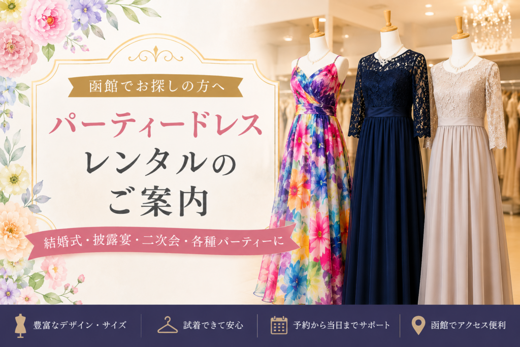 函館でパーティードレスをレンタルするならあおきレンタル衣裳へ｜結婚式・二次会・発表会・同窓会に対応