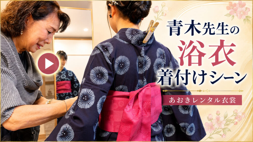 あおきレンタル衣裳 | 浴衣着付け