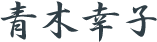 青木 幸子