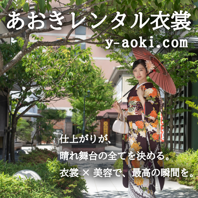 あおきレンタル衣裳